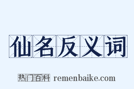 仙名反义词是什么意思的图片